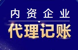 内資企業代理(lǐ)記賬