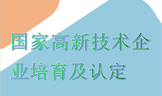 國(guó)家高新(xīn)技(jì )術企業培育及認定