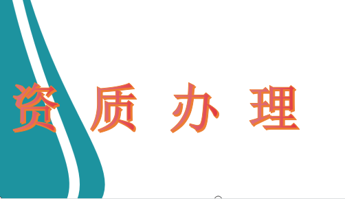 資質(zhì)辦(bàn)理(lǐ)